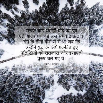 2 शमूएल 23:9 HINIRV बाइबल आयत इमेज