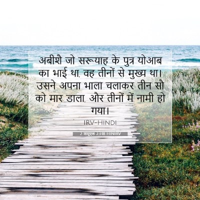 2 शमूएल 23:18 HINIRV बाइबल आयत इमेज