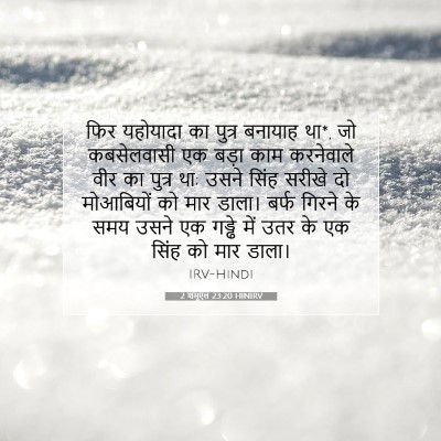 2 शमूएल 23:20 HINIRV बाइबल आयत इमेज