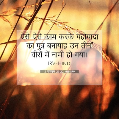2 शमूएल 23:22 HINIRV बाइबल आयत इमेज