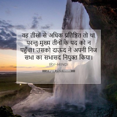 2 शमूएल 23:23 HINIRV बाइबल आयत इमेज