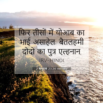 2 शमूएल 23:24 HINIRV बाइबल आयत इमेज