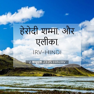 2 शमूएल 23:25 HINIRV बाइबल आयत इमेज