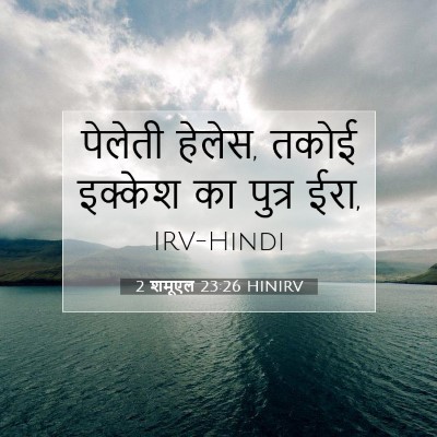 2 शमूएल 23:26 HINIRV बाइबल आयत इमेज