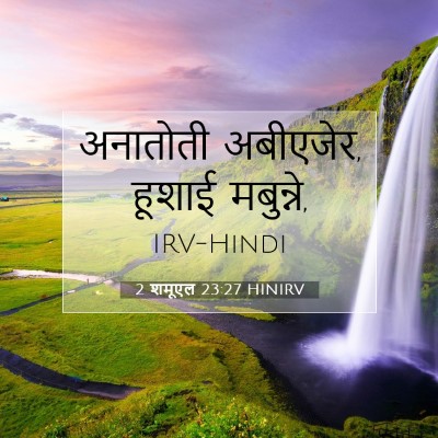 2 शमूएल 23:27 HINIRV बाइबल आयत इमेज