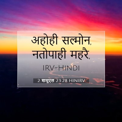 2 शमूएल 23:28 HINIRV बाइबल आयत इमेज