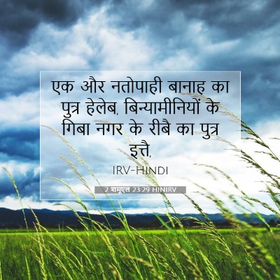 2 शमूएल 23:29 HINIRV बाइबल आयत इमेज