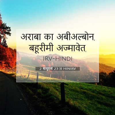 2 शमूएल 23:31 बाइबल आयत की व्याख्या