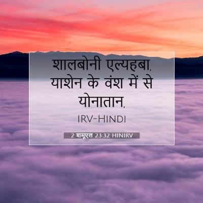 2 शमूएल 23:32 HINIRV बाइबल आयत इमेज