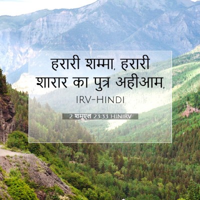 2 शमूएल 23:33 HINIRV बाइबल आयत इमेज