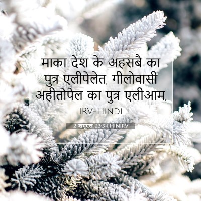 2 शमूएल 23:34 HINIRV बाइबल आयत इमेज