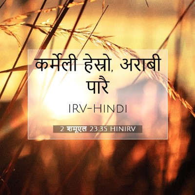 2 शमूएल 23:35 HINIRV बाइबल आयत इमेज