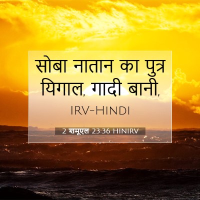 2 शमूएल 23:36 HINIRV बाइबल आयत इमेज