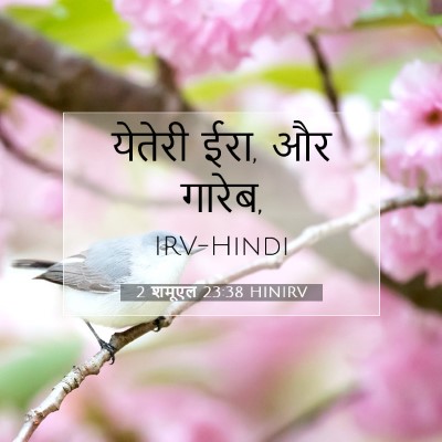 2 शमूएल 23:38 HINIRV बाइबल आयत इमेज