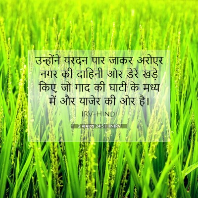 2 शमूएल 24:5 HINIRV बाइबल आयत इमेज