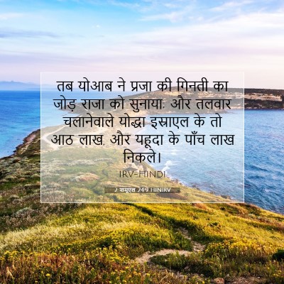 2 शमूएल 24:9 HINIRV बाइबल आयत इमेज