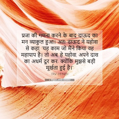 2 शमूएल 24:10 HINIRV बाइबल आयत इमेज
