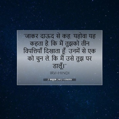 2 शमूएल 24:12 HINIRV बाइबल आयत इमेज