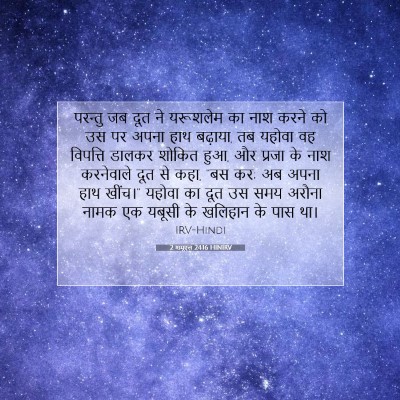 2 शमूएल 24:16 HINIRV बाइबल आयत इमेज