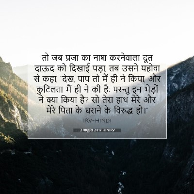 2 शमूएल 24:17 HINIRV बाइबल आयत इमेज
