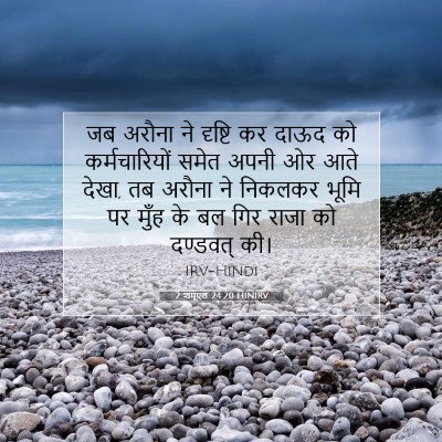 2 शमूएल 24:20 HINIRV बाइबल आयत इमेज