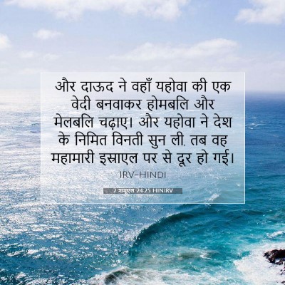 2 शमूएल 24:25 HINIRV बाइबल आयत इमेज