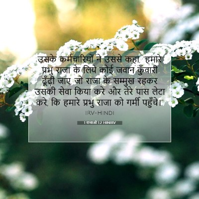 1 राजाओं 1:2 बाइबल आयत की व्याख्या