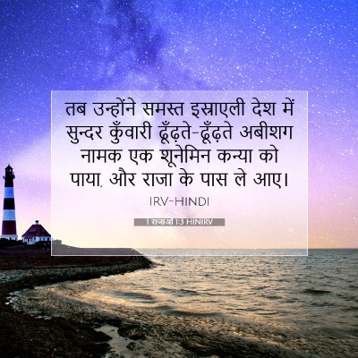 1 राजाओं 1:3 बाइबल आयत की व्याख्या