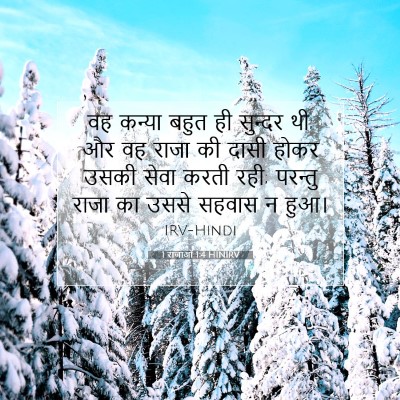 1 राजाओं 1:4 बाइबल आयत की व्याख्या