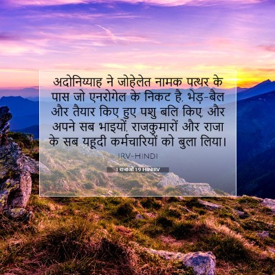 1 राजाओं 1:9 बाइबल आयत की व्याख्या