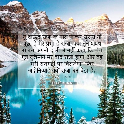 1 राजाओं 1:13 बाइबल आयत की व्याख्या