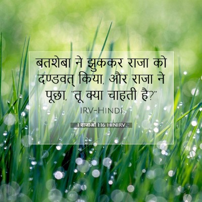 1 राजाओं 1:16 बाइबल आयत की व्याख्या