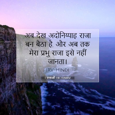 1 राजाओं 1:18 बाइबल आयत की व्याख्या