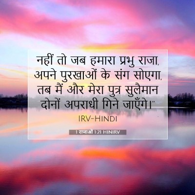 1 राजाओं 1:21 बाइबल आयत की व्याख्या