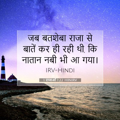 1 राजाओं 1:22 बाइबल आयत की व्याख्या