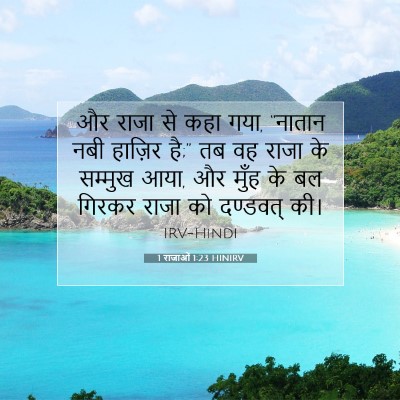 1 राजाओं 1:23 बाइबल आयत की व्याख्या