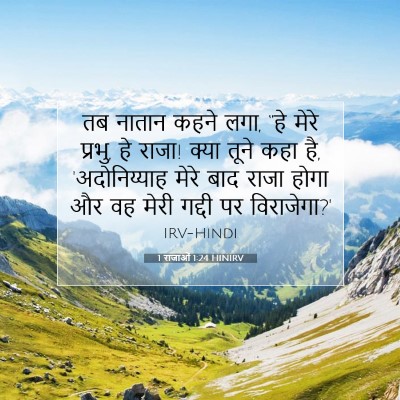 1 राजाओं 1:24 बाइबल आयत की व्याख्या