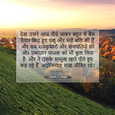 1 राजाओं 1:25 बाइबल आयत की व्याख्या
