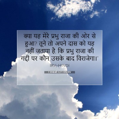 1 राजाओं 1:27 बाइबल आयत की व्याख्या