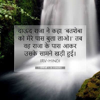 1 राजाओं 1:28 बाइबल आयत की व्याख्या