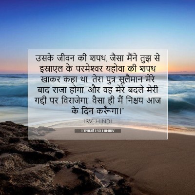 1 राजाओं 1:30 बाइबल आयत की व्याख्या