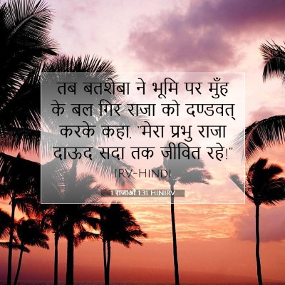 1 राजाओं 1:31 बाइबल आयत की व्याख्या