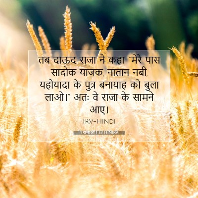 1 राजाओं 1:32 बाइबल आयत की व्याख्या