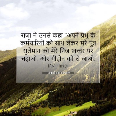 1 राजाओं 1:33 बाइबल आयत की व्याख्या
