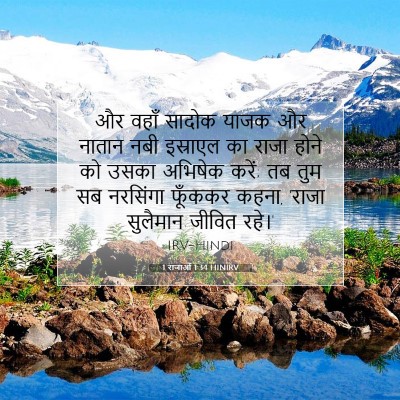 1 राजाओं 1:34 बाइबल आयत की व्याख्या