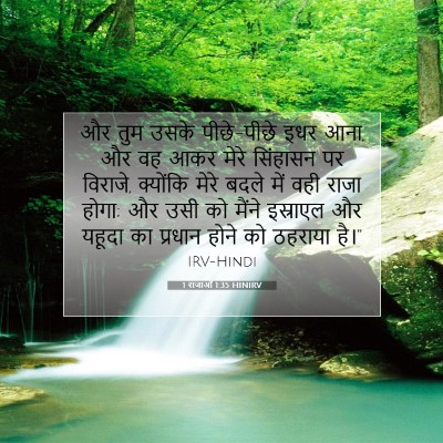 1 राजाओं 1:35 बाइबल आयत की व्याख्या