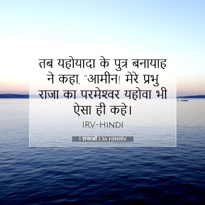1 राजाओं 1:36 बाइबल आयत की व्याख्या