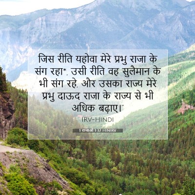 1 राजाओं 1:37 बाइबल आयत की व्याख्या
