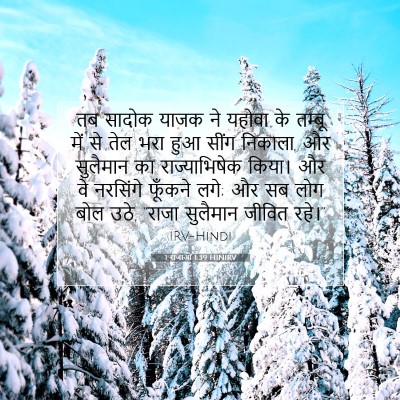 1 राजाओं 1:39 बाइबल आयत की व्याख्या