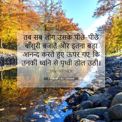 1 राजाओं 1:40 बाइबल आयत की व्याख्या